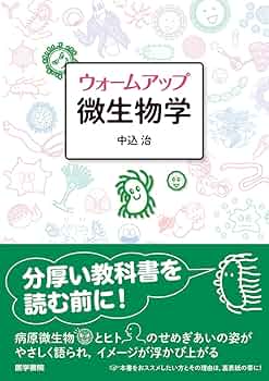 医科細菌学 医科細菌学 改訂第4版 | 笹川 千尋, 林 哲也 |本 | 通販 | Amazon